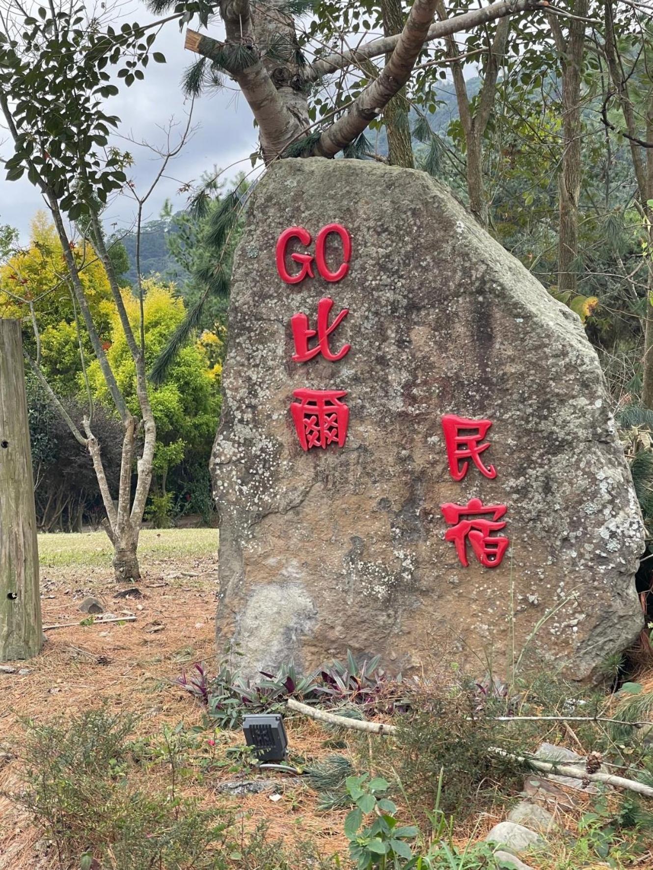东埔Go比尔住宿加早餐旅馆 外观 照片